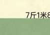 7斤1米8宽的被子厚吗