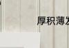 厚积薄发是什么意思