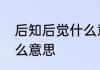 后知后觉什么意思　后知后觉表达什么意思