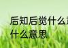 后知后觉什么意思　请问后知后觉是什么意思