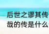 后世之谬其传而莫能名者,何可胜道也哉的传是什么活用