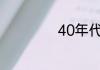 40年代哪年是属猴