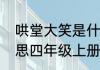哄堂大笑是什么意思　哄堂大笑的意思四年级上册