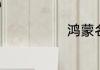 鸿蒙名单几版本