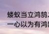 蝼蚁当立鸿鹄之志读音　一人虽听之一心以为有鸿鹄将至的鹄读音