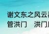 谢文东之风云再起第几集连闯三关接管洪门　洪门凤凰三点头什么意思
