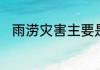 雨涝灾害主要是由哪些因素造成的