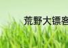 荒野大镖客2普通虹鳟位置