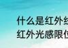 什么是红外线传感器?有什么应用　红外光感限位器原理