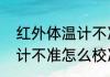 红外体温计不准怎么校准　红外体温计不准怎么校准