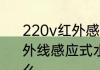 220v红外感应器水龙头怎么安装　红外线感应式水龙头感应不到我是为什么