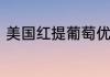 美国红提葡萄优缺点　提子营养价值