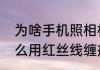 为啥手机照相机中有一条红丝线　怎么用红丝线缠戒指