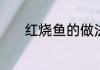 红烧鱼的做法　红烧鱼的做法