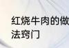 红烧牛肉的做法　红烧牛肉怎么的做法窍门
