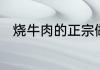 烧牛肉的正宗做法　烧牛肉的做法