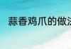 蒜香鸡爪的做法大全　火鸡爪做法