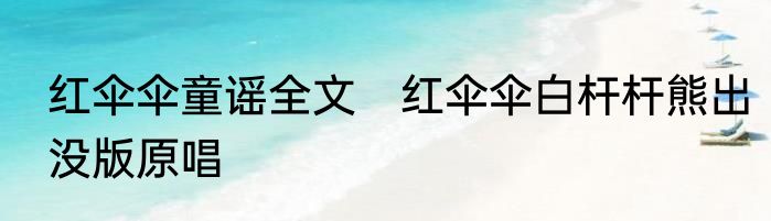 红伞伞童谣全文　红伞伞白杆杆熊出没版原唱