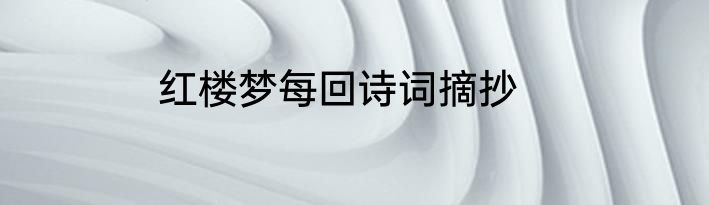 红楼梦每回诗词摘抄