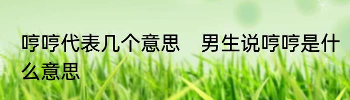 哼哼代表几个意思　男生说哼哼是什么意思