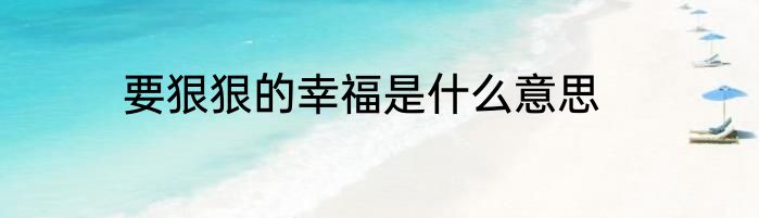 要狠狠的幸福是什么意思