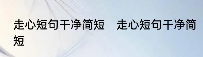 走心短句干净简短　走心短句干净简短