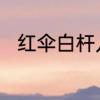 红伞白杆儿歌名　躺板板神曲来源