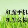红魔手机怎么恢复出厂设置　红魔手机怎么恢复出厂设置