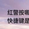 红警按哪个键摆阵型　红警2所有的快捷键是哪些