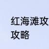 红海滩攻略需要准备啥　红海滩住宿攻略