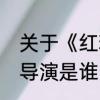 关于《红粉世家》的结局　红粉世家导演是谁