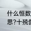什么恒数　十殑伽河沙佛土是什么意思?十殑伽河沙佛土有多远
