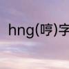 hng(哼)字组词　哼字可以怎么组词