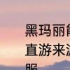 黑玛丽能活多久（寿命）　黑玛丽一直游来游去，是很高兴还是觉得不舒服