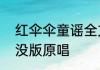 红伞伞童谣全文　红伞伞白杆杆熊出没版原唱