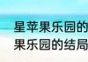 星苹果乐园的大结局怎么样啊　星苹果乐园的结局怎么样的啊