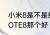 小米8是不是红米八　红米8与红米NOTE8那个好