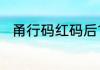 甬行码红码后14天会自动变绿码吗