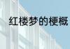 红楼梦的梗概　红楼梦的内容梗概