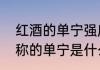 红酒的单宁强度是什么意思　红酒里称的单宁是什么意思