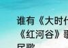 谁有《大时代》小犹太和方展博唱的《红河谷》歌词　红河谷是一首什么民歌