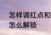 怎样调红点和2倍镜　萤火突击红点怎么解锁