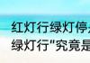 红灯行绿灯停是指人还是车　“红灯停绿灯行”究竟是说车停行还是人停行