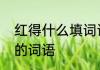 红得什么填词语动词　红得鲜艳类似的词语