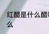 红醋是什么醋呢　腌萝卜的红醋是什么