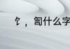 饣，訇什么字　一个右勾一个言