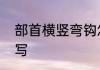 部首横竖弯钩怎么写　笔划弯钩怎么写