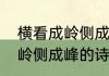 横看成岭侧成峰是什么意思　横看成岭侧成峰的诗意是什么