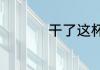 干了这杯恒河水下一句