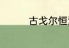 古戈尔恒河沙是谁发明的